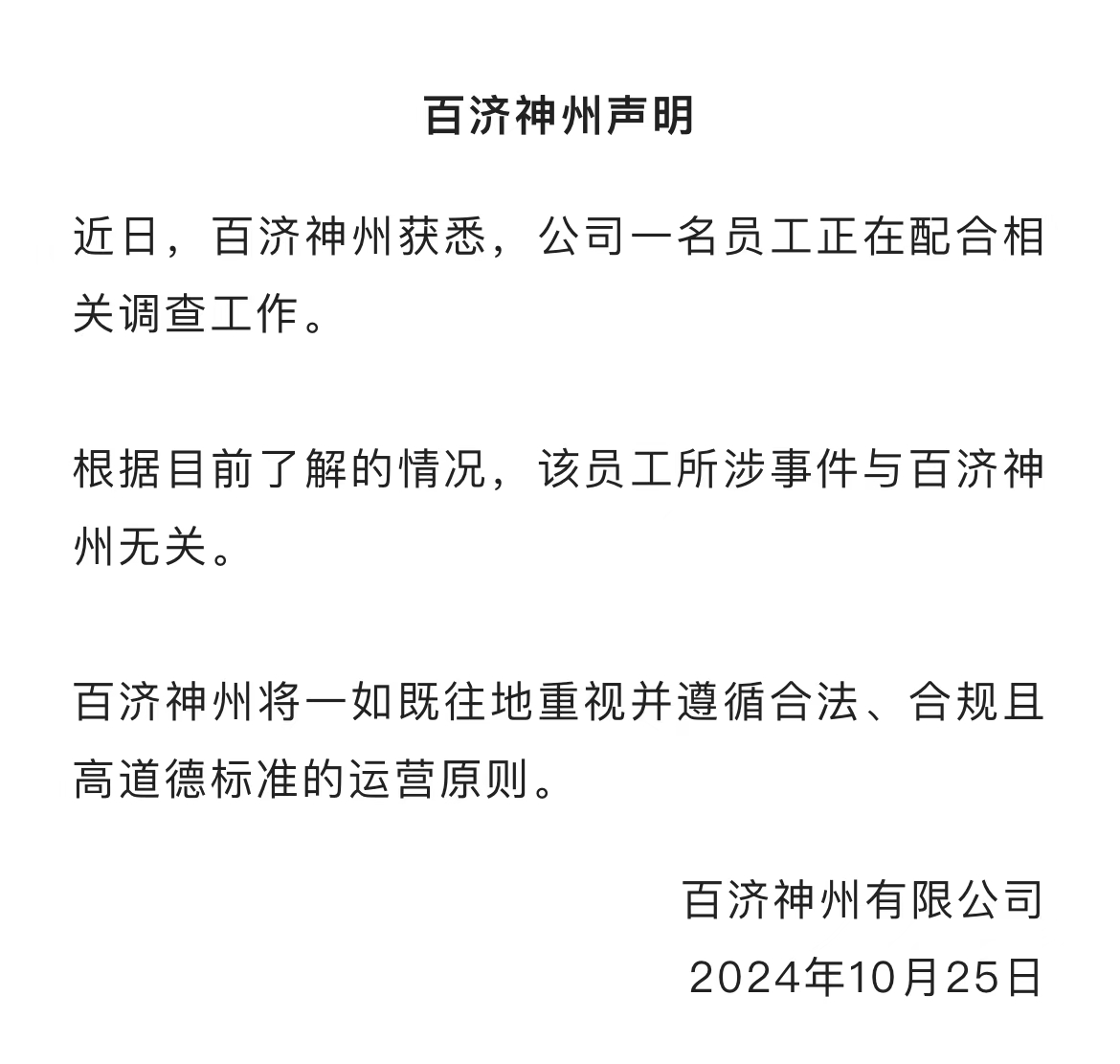 百济神州股价大幅跳水！公司回应高管被查：该员工所涉事件与企业无关